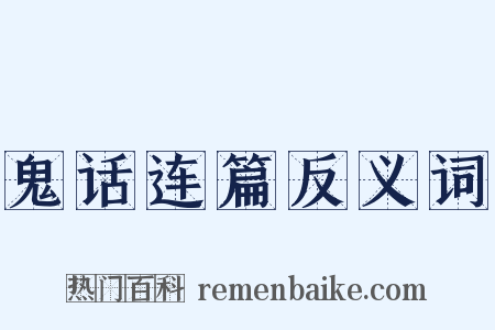 鬼话连篇反义词是什么意思的图片